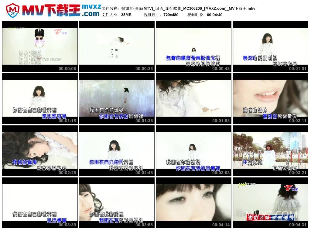 魏如萱-困在(MTV)_国语_流行歌曲_MC306206